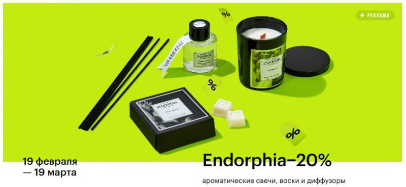 Весенние скидки от ENDORPHIA !